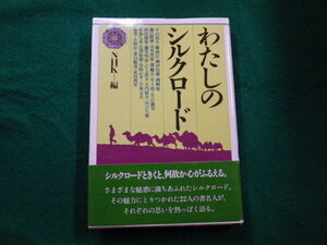 ■わたしのシルクロード　NHK編 日本放送出版協会　昭和56年■FAIM2022032211■