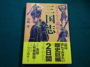 ■らくらく読める三国志 島崎晋 廣済堂　2005年■FAIM2022033116■