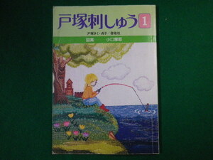 ■戸塚刺しゅう 1　戸塚きく・貞子　図案付き　啓佑社　昭和56年■FASD2020041405■