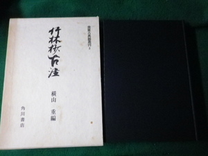 ■竹林抄古註 貴重古典籍叢刊2 横山重編 角川書店 昭53年再版■FAUB2022042101■