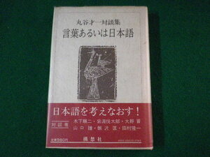 ■言葉あるいは日本語　丸谷才一対談集　構想社　1977年■FASD2021100512■