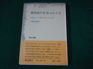 ■若き日のD.H.ロレンス　ジェシー・チェインバーズ　彌生選書　昭和54年■FASD2021100502■