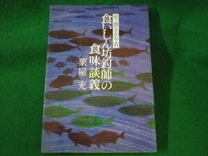 ■食いしん坊釣師の食味談義　続々 魚・さかな・肴　粟屋充　主婦の友社　昭和55年■FASD2022051116■