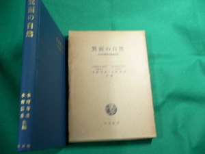 ■箕面の自然　その生態学的基礎研究　水野寿彦・水野信彦　六月社　昭和42年■FAUB2019112509■