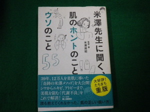 ■米澤先生に聞く、肌のホントのことウソのこと55 米澤房昭 ハースト婦人画報社■FAUB2021081614■