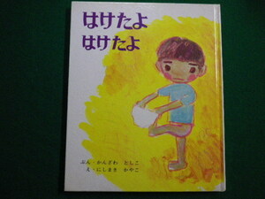 ■はけたよはけたよ　神沢利子　西巻茅子　偕成社　1974年重版■FAIM2022010725■