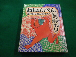 ■ねしょんべんものがたり　椋鳩十編　梶山俊夫画　童心社　1992年■FAIM2022052716■