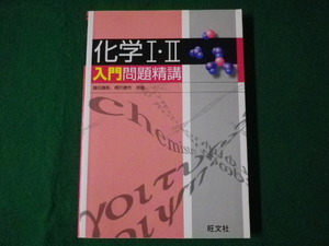 ■化学？・？ 入門問題精講　鎌田真彰　橋爪健作　旺文社　2011年■FASD2021070223■