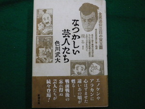 ■なつかしい芸人たち　色川武大　新潮社　1989年■FAIM2021090919■