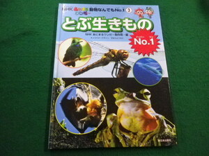 ■とぶ生きものNo.1　NHKあにまるワンだ～動物なんでもNo.1　NHKあにまるワンだ～制作班編　新日本出版社　2014年■FAIM2022020323■