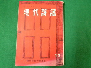 ■現代詩謡　詩とエスセイ　第4巻第1号　通巻12号　現代詩謡作家連盟　昭和47年■FASD2019111209■