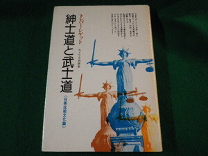 ■紳士道と武士道　トレバー・レゲット　サイマル出版会　1973年■FASD2021121512■