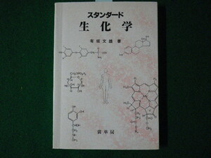 ■スタンダード生化学　有坂文雄　裳華房　1998年■FASD2021081717■