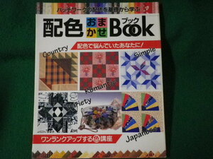 ■配色おまかせbook　パッチワークの配色を基礎から学ぶ　レッスンシリーズ　佐々木純子■FASD2022030835■