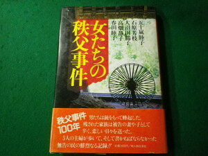 ■女たちの秩父事件　五十嵐睦子 ほか　新人物往来社　昭和59年■FASD2021101324■