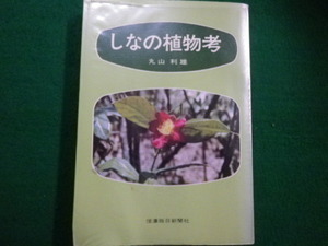 ■しなの植物考　丸山利雄　信濃毎日新聞社　昭和47年■FAIM2021082607■