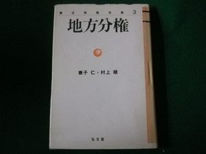 ■地方分権　憲法問題双書3　兼子仁　村上順　弘文堂　平成9年■FASD2021102515■