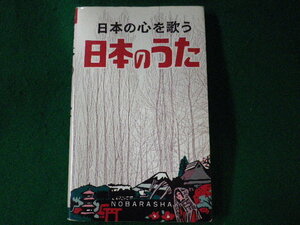 ■日本のうた　日本の心を歌う　野ばら社編集部　野ばら社　2004年■FASD2022032509■