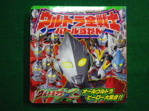 ■てれびくん　超ひゃっかシリーズ　ウルトラ全戦士　バトルずかん　2015年　小学館■FAIM2021051304■