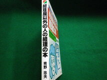 ■経理屋以外の経理の本 数字ニガ手な人OK! 青野忠夫 中経出版 昭和58年■FAUB2021071419■_画像2