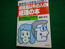 ■経理屋以外の経理の本 数字ニガ手な人OK! 青野忠夫 中経出版 昭和58年■FAUB2021071419■_画像1