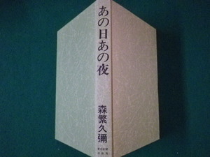 ■あの日あの夜　森繁久彌　東京新聞出版局　昭和61年■FASD2021091009■