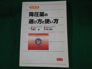 ■降圧薬の選び方と使い方　改訂第3版　藤井潤　南江堂　2002年■FASD2022041113■