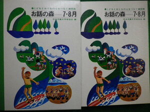 ■こどもとおとなの心をつなぐ童話集　お話の森 7・8月　日本児童文学者協会編　1969年　牧書店■FAIM2021122703■