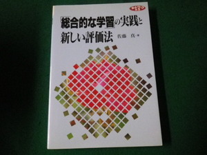 ■総合的な学習の実践と新しい評価法 ネットワーク双書 佐藤真 学事出版■FAUB2021080511■