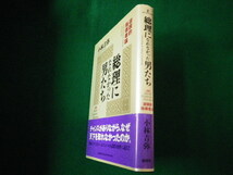 ■総理になれなかった男たち 逆説的指導者論 小林吉弥 経済界 1991年■FAUB2021082815■_画像2