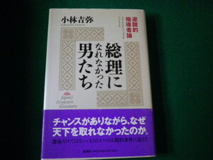 ■総理になれなかった男たち 逆説的指導者論 小林吉弥 経済界 1991年■FAUB2021082815■