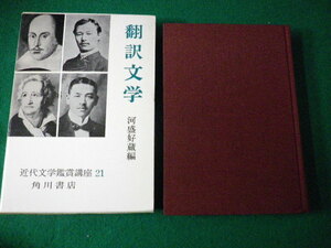 ■近代文学鑑賞講座21 翻訳文学 河盛好蔵編 角川書店■FAUB2021083009■