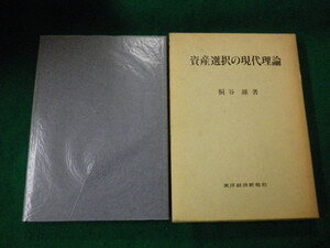■資産選択の現代理論 桐谷維 東洋経済新報社■FAUB2021081908■