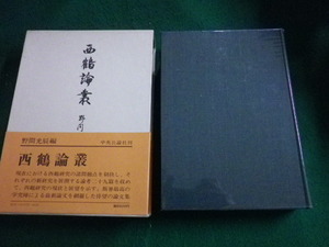 ■西鶴論叢 野間光辰 中央公論社 昭和50年■FAUB2022010303■