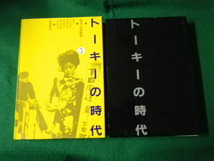 ■講座日本映画3 トーキーの時代 今村昌平ほか 岩波書店■FAUB2021091707■_画像1