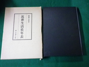 ■近世生活史年表 遠藤元男 雄山閣出版 昭和57年■FAUB2021110307■