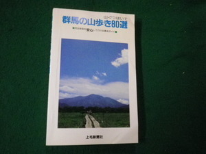 ■群馬の山歩き80選 山ぐつはいて 上毛新聞社 昭和62年7版 カバーなし■FAUB2021122005■