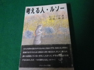 ■考える人 ルソー　 E・ファゲ著 高波秋訳　ジャン・ジャック書房　2009年■FAUB2021071028■