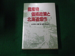 ■農作物価格政策と北海道畑作 北海道大学図書刊行会 土井時久・伊藤繁・澤田学編著■FAUB2021120104■