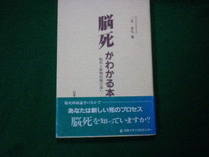 ■脳死がわかる本 脳死と植物状態の違い 三井香兒 日本メディカルセンター 除籍本■FAUB2021082108■