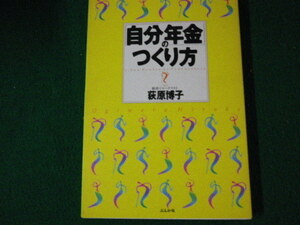 ■自分年金のつくり方 荻原博子 ぶんか社 2000年■FAUB2022031817■