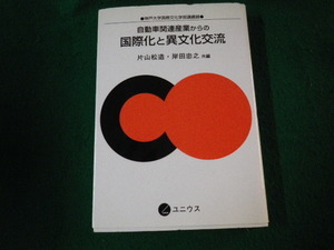 ■自動車関連産業からの国際化と異文化交流 神戸大学国際文化学部議事録 片山松造・岸田忠之■FAUB2022022504■