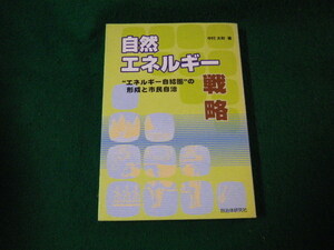 ■自然エネルギー戦略 エネルギー自給圏の形成と市民自治 中村太和 自治体研究社■FAUB2022022413■