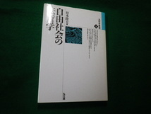 ■自由社会の法哲学 法哲学叢書1 桂木隆夫 弘文堂 除籍本■FAUB2021083025■_画像1