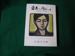 ■自立へ向かって 重度障害者の生活体験談 山鳩の会編 1979年■FAUB2022021801■