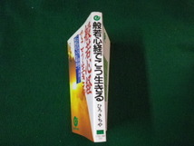 ■般若心経でこう生きる ひろさちや 日本実業出版社 1991年■FAUB2021110807■_画像2