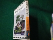 ■趣味の小もの盆栽 平岡道義 金園社 昭和44年■FAUB2021072820■_画像2