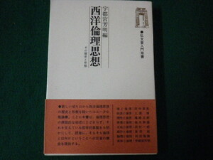 ■西洋倫理思想 その思想と形態 宇都宮芳明編 弘文堂入門双書■FAUB2021110606■