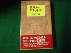 ■荷風さんと昭和を歩く 半藤一利 プレジデント社■FAUB2021100402■