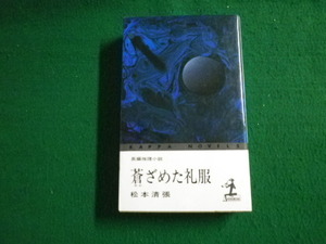 ■蒼ざめた礼服 長編推理小説 松本清張 カッパノベルス 光文社 昭和53年71刷■FAUB2021102807■